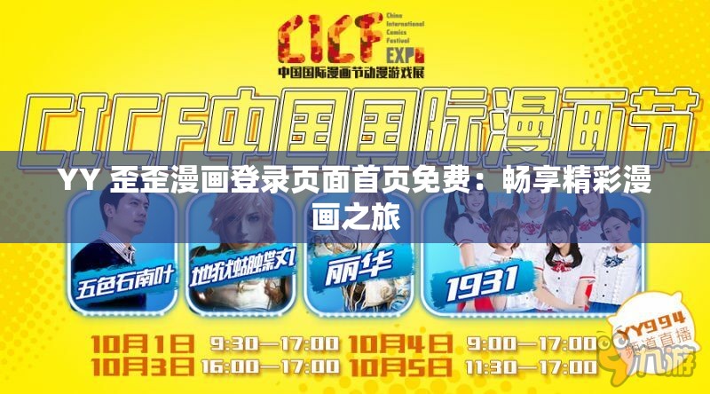 YY 歪歪漫画登录页面首页免费：畅享精彩漫画之旅