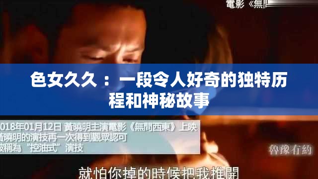 色女久久 ：一段令人好奇的独特历程和神秘故事