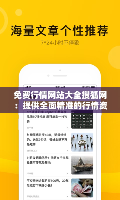 免费行情网站大全搜狐网：提供全面精准的行情资讯