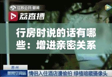 行房时说的话有哪些：增进亲密关系的情感表达