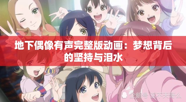 地下偶像有声完整版动画：梦想背后的坚持与泪水