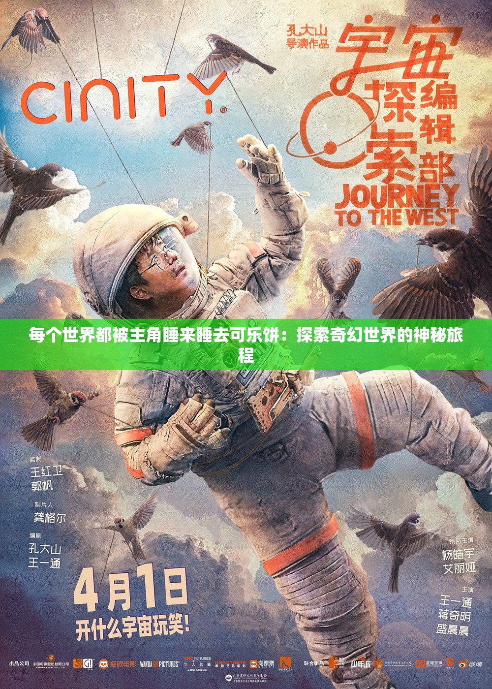 每个世界都被主角睡来睡去可乐饼：探索奇幻世界的神秘旅程