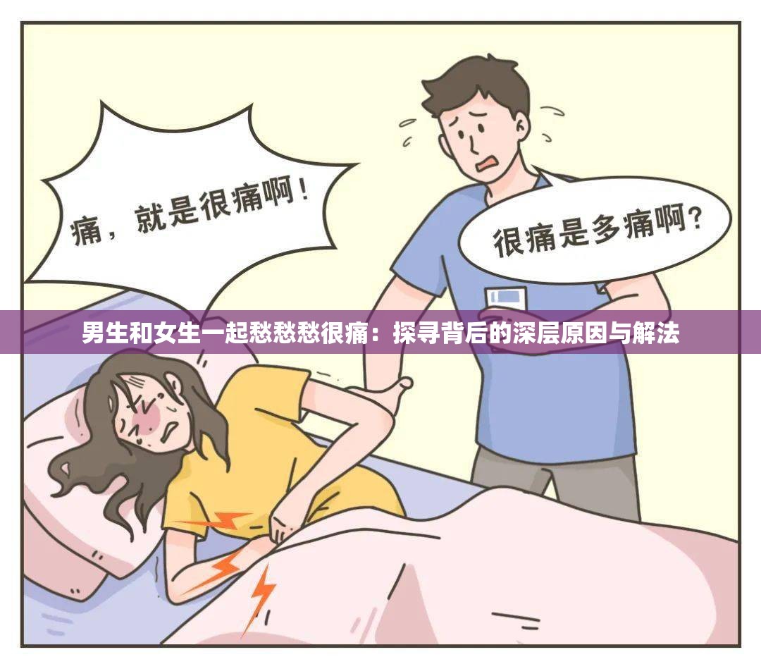 男生和女生一起愁愁愁很痛：探寻背后的深层原因与解法