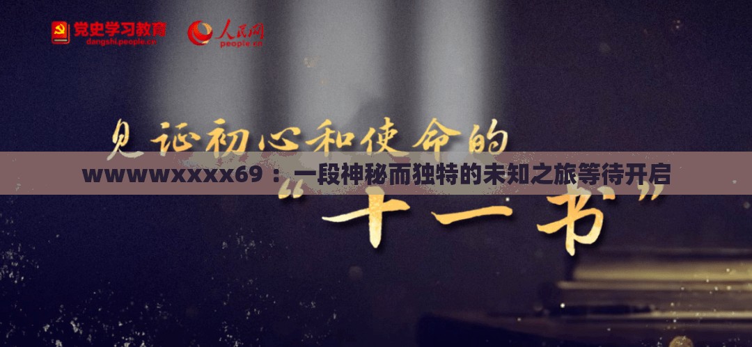 wwwwxxxx69 ：一段神秘而独特的未知之旅等待开启
