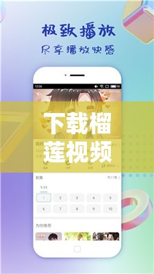 下载榴莲视频 APP ：畅享精彩视频世界的必备神器