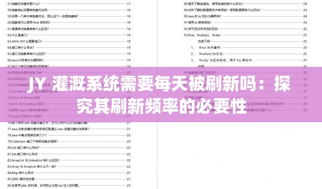 JY 灌溉系统需要每天被刷新吗：探究其刷新频率的必要性