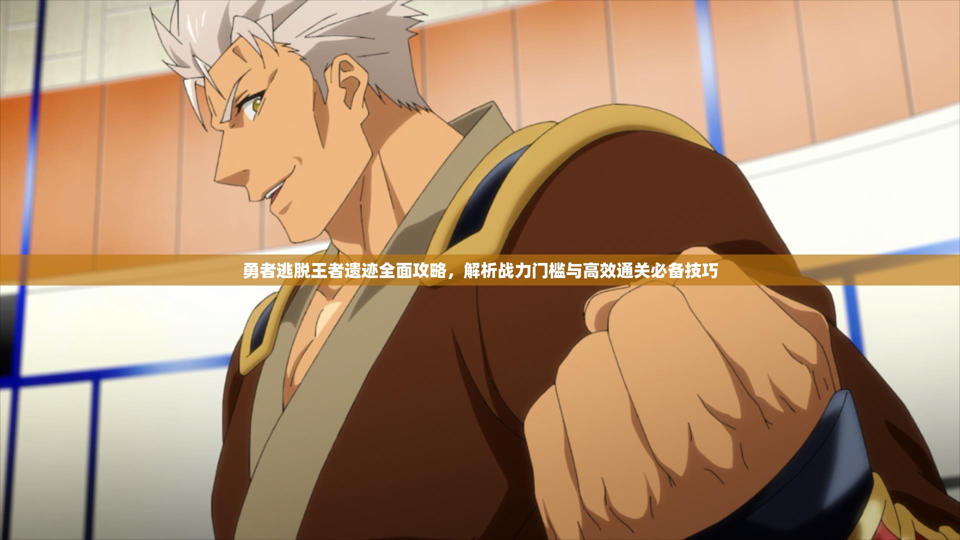 勇者逃脱王者遗迹全面攻略，解析战力门槛与高效通关必备技巧
