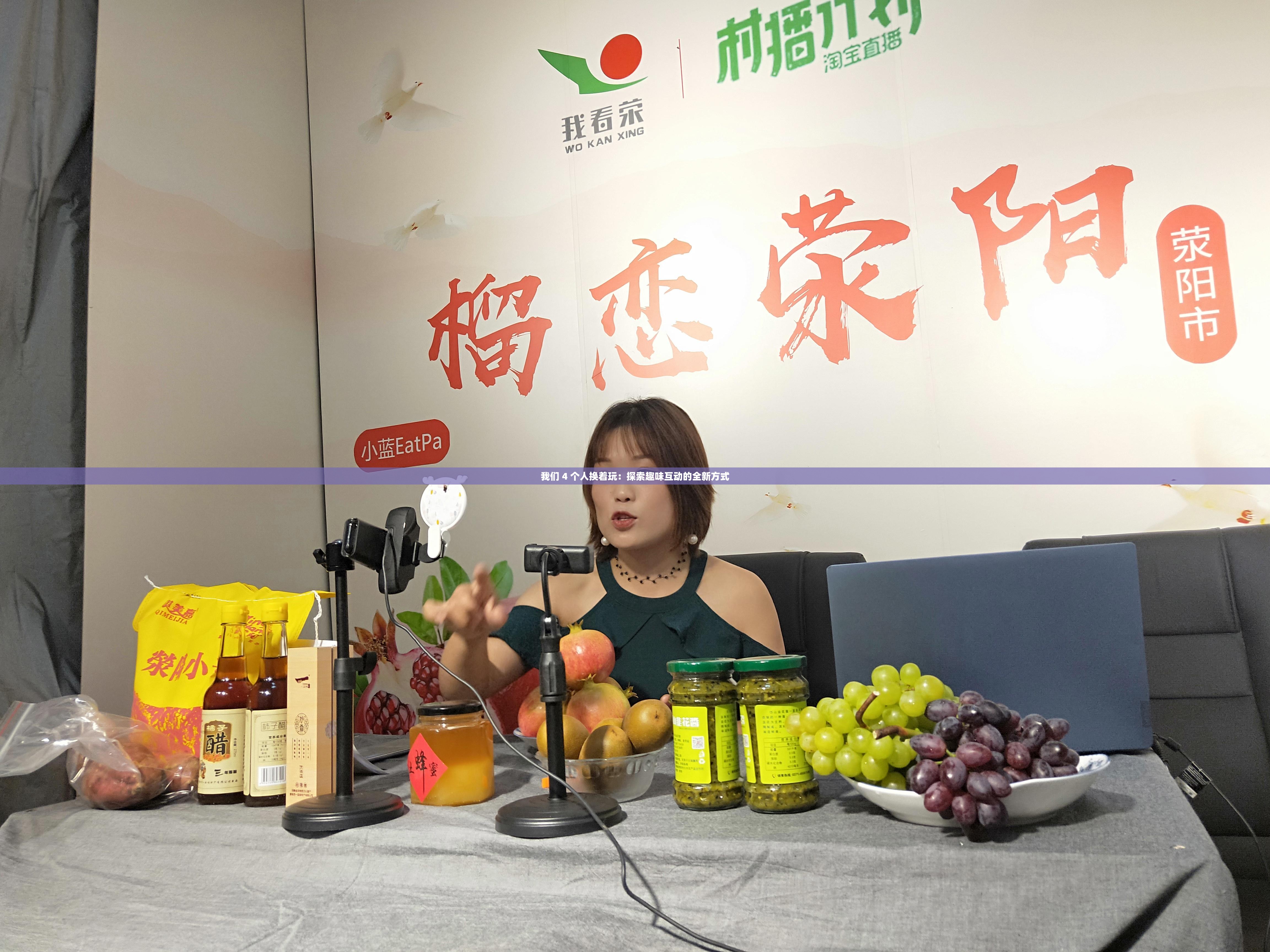 我们 4 个人换着玩：探索趣味互动的全新方式