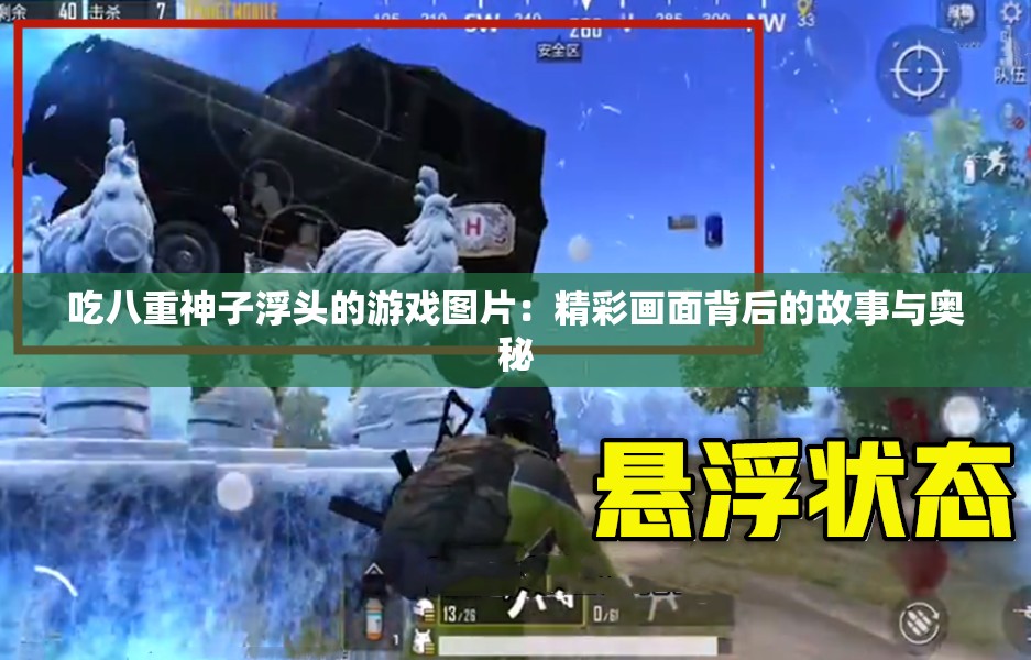 吃八重神子浮头的游戏图片：精彩画面背后的故事与奥秘