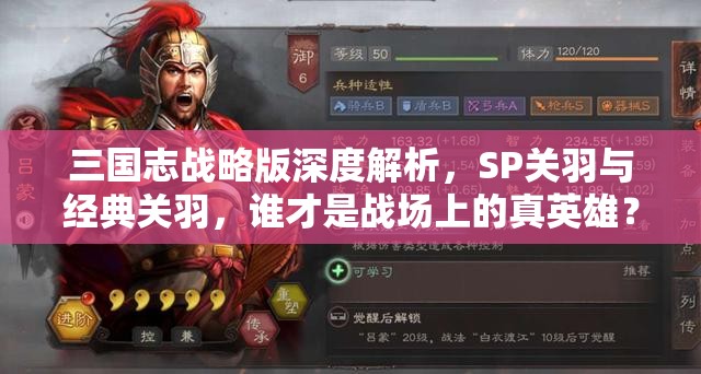 三国志战略版深度解析，SP关羽与经典关羽，谁才是战场上的真英雄？