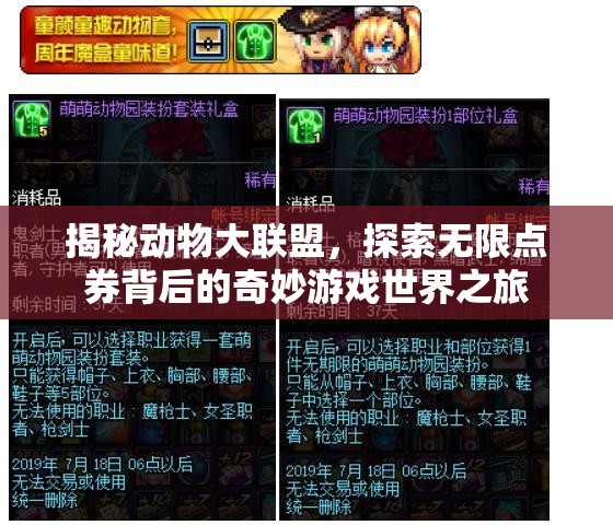 揭秘动物大联盟，探索无限点券背后的奇妙游戏世界之旅