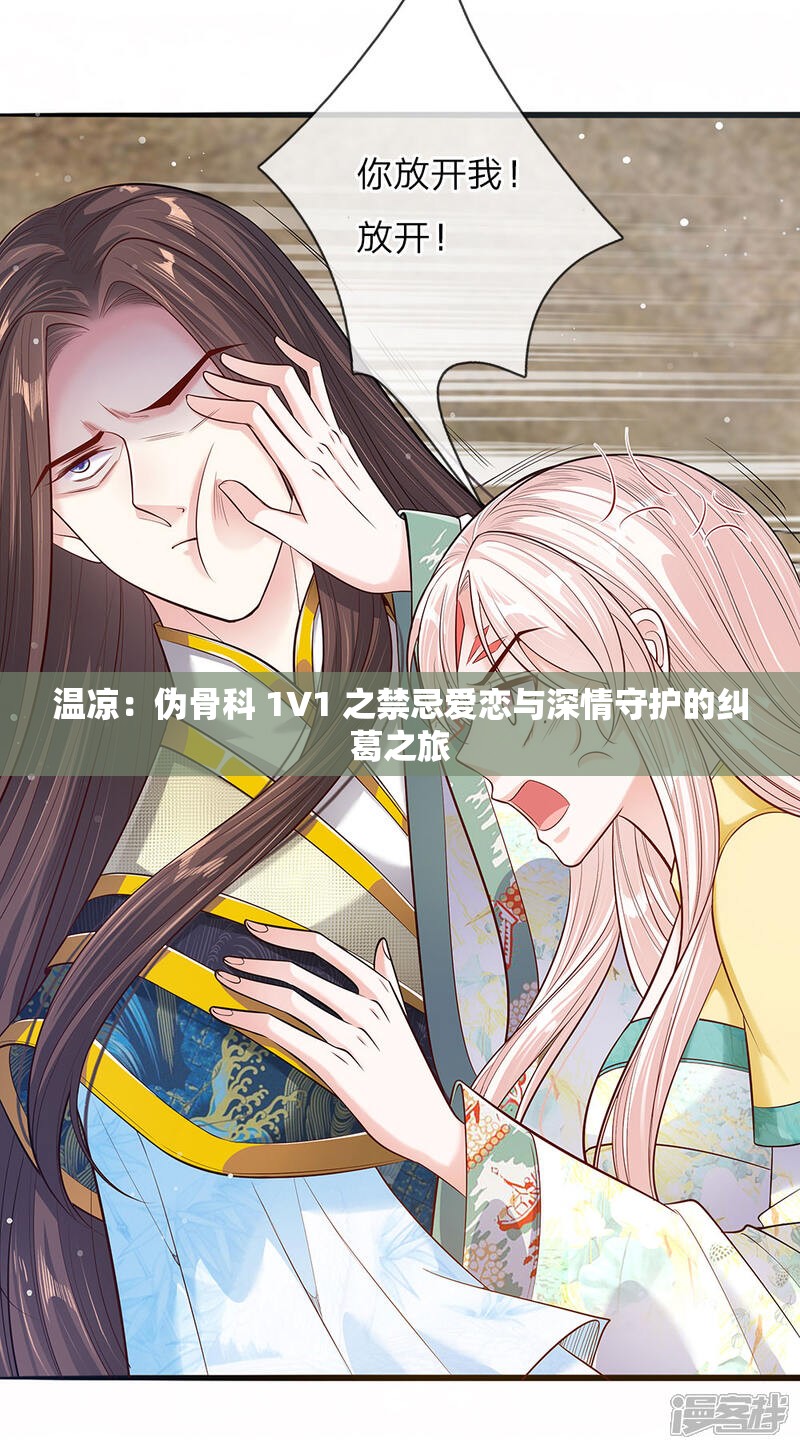 温凉：伪骨科 1V1 之禁忌爱恋与深情守护的纠葛之旅
