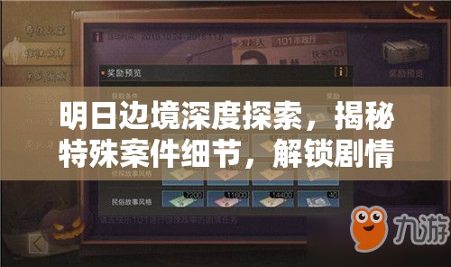 明日边境深度探索，揭秘特殊案件细节，解锁剧情任务全面策略攻略