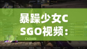 暴躁少女CSGO视频：精彩操作与热血激战全记录