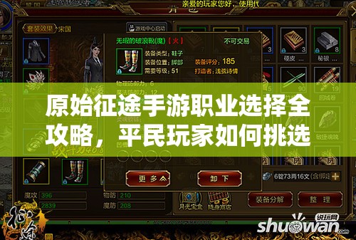 原始征途手游职业选择全攻略，平民玩家如何挑选最适合自己的职业
