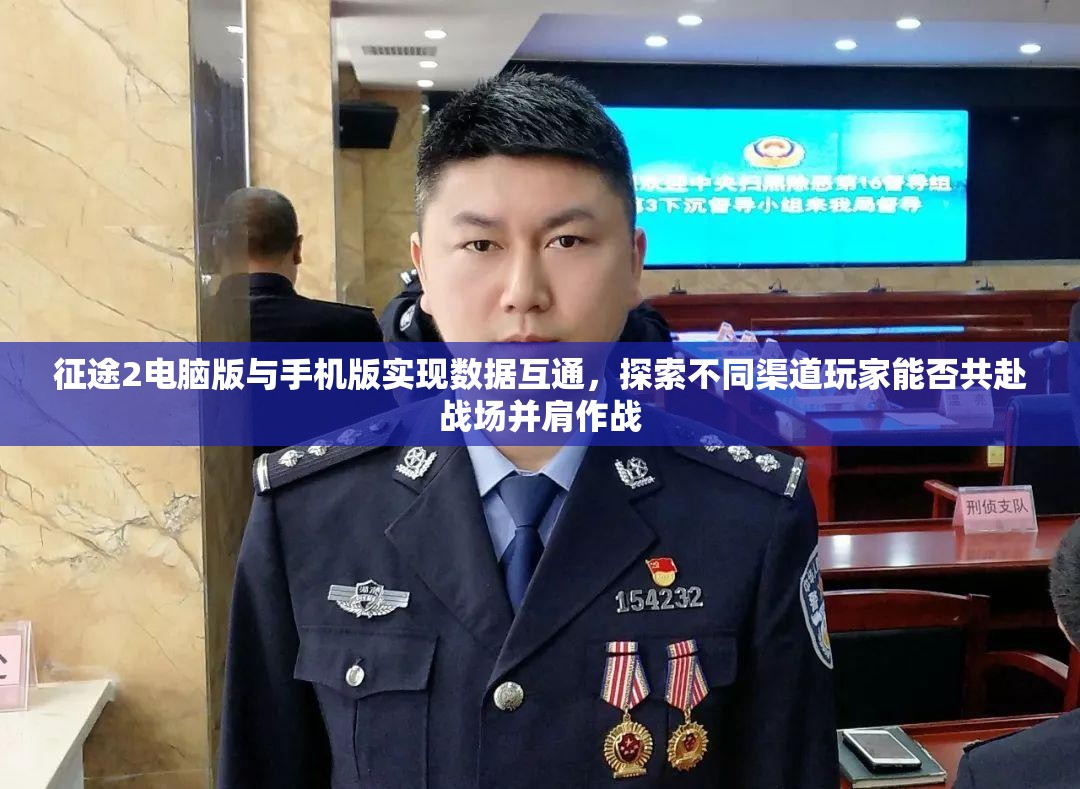 征途2电脑版与手机版实现数据互通，探索不同渠道玩家能否共赴战场并肩作战
