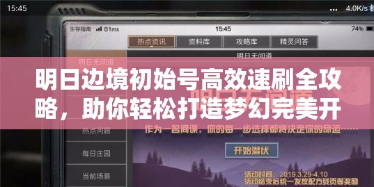 明日边境初始号高效速刷全攻略，助你轻松打造梦幻完美开局