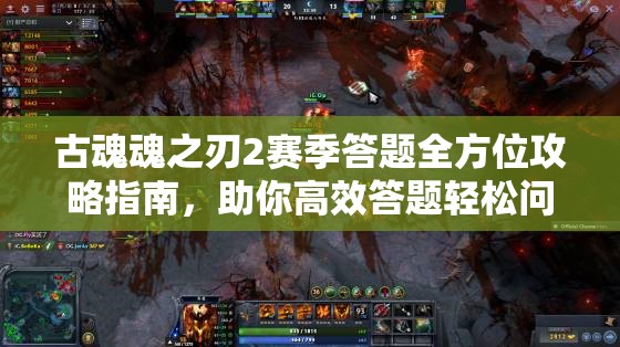 古魂魂之刃2赛季答题全方位攻略指南，助你高效答题轻松问鼎赛季冠军！