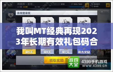 我叫MT经典再现2023年长期有效礼包码合集，掌握资源管理艺术的秘诀