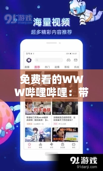 免费看的WWW哔哩哔哩：带你畅享精彩视频世界