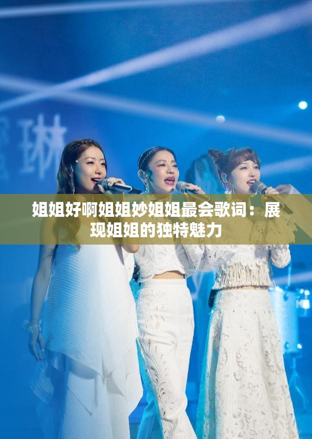姐姐好啊姐姐妙姐姐最会歌词：展现姐姐的独特魅力