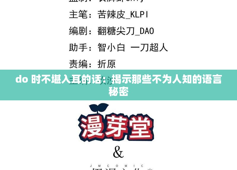 do 时不堪入耳的话：揭示那些不为人知的语言秘密