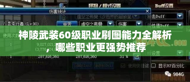 神陵武装60级职业刷图能力全解析，哪些职业更强势推荐
