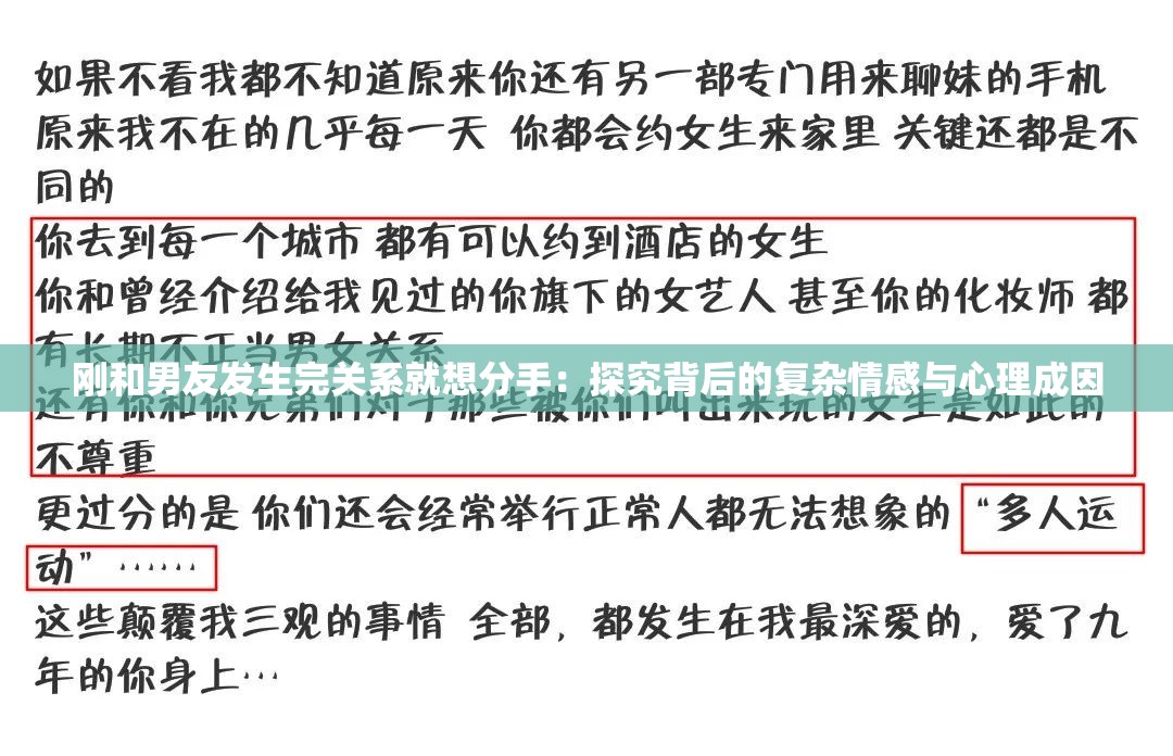 刚和男友发生完关系就想分手：探究背后的复杂情感与心理成因