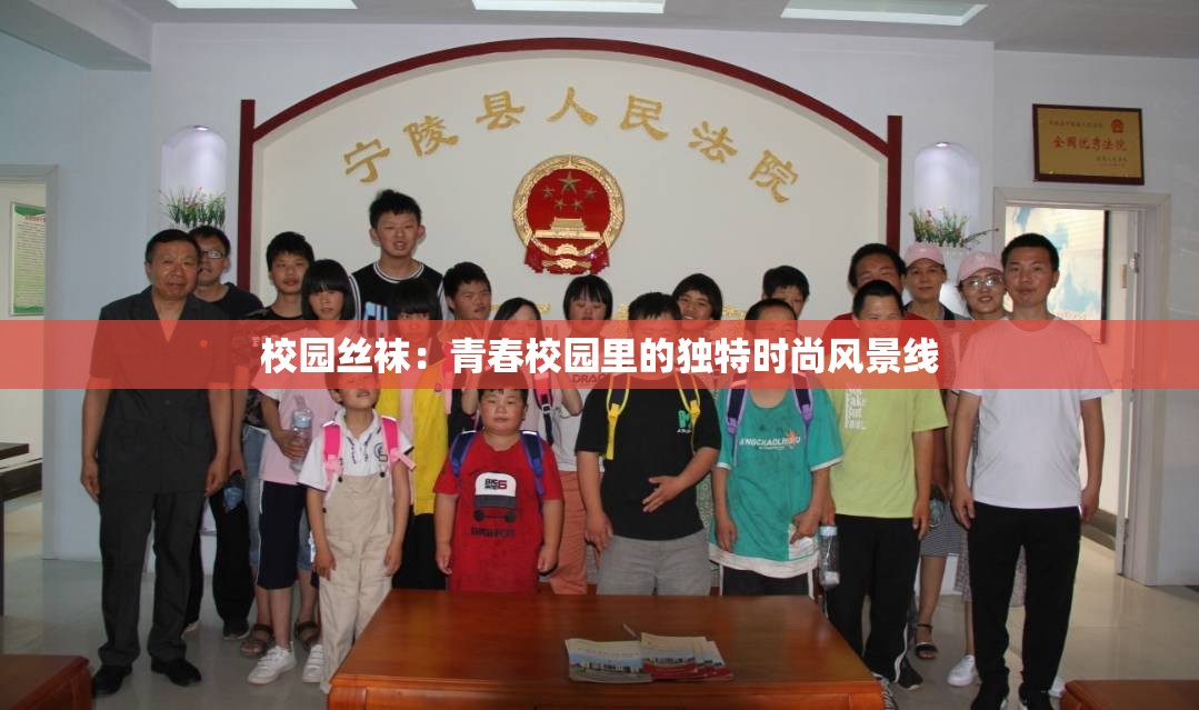 校园丝袜：青春校园里的独特时尚风景线