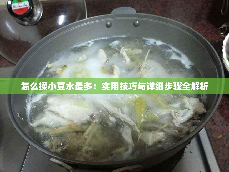怎么揉小豆水最多：实用技巧与详细步骤全解析