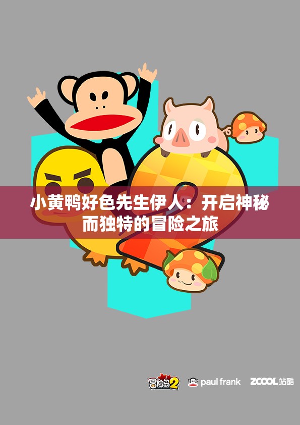 小黄鸭好色先生伊人：开启神秘而独特的冒险之旅