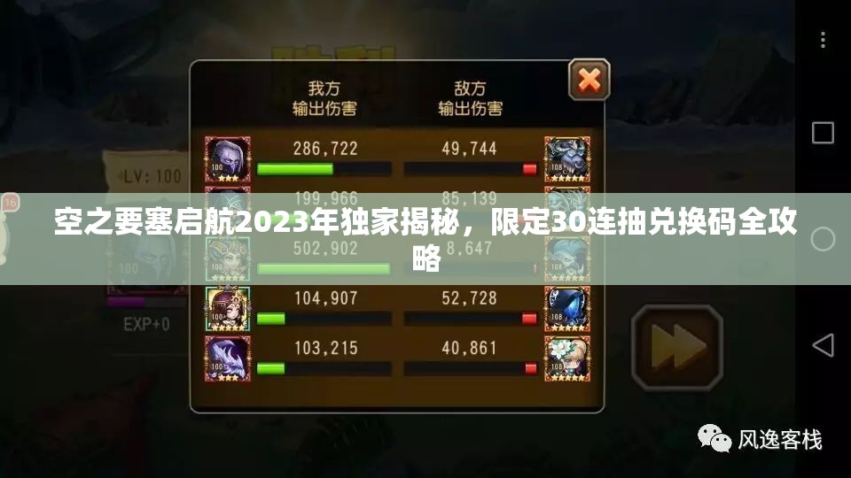 空之要塞启航2023年独家揭秘，限定30连抽兑换码全攻略
