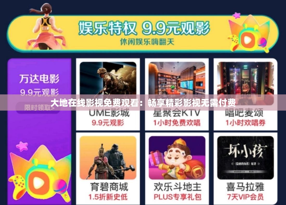 大地在线影视免费观看：畅享精彩影视无需付费
