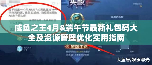 咸鱼之王4月&端午节最新礼包码大全及资源管理优化实用指南