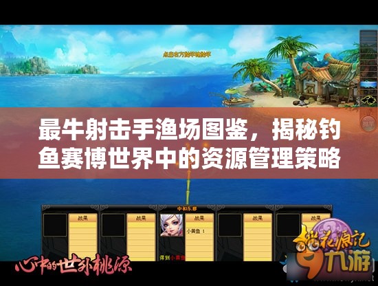 最牛射击手渔场图鉴，揭秘钓鱼赛博世界中的资源管理策略与艺术