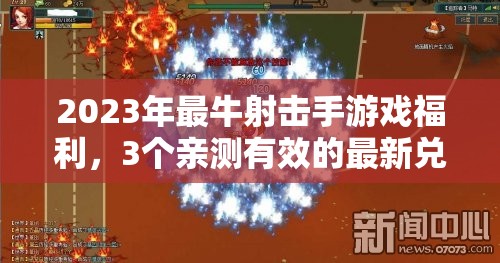 2023年最牛射击手游戏福利，3个亲测有效的最新兑换礼包码大放送！