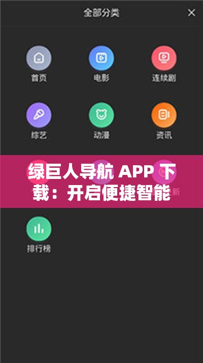 绿巨人导航 APP 下载：开启便捷智能导航之旅