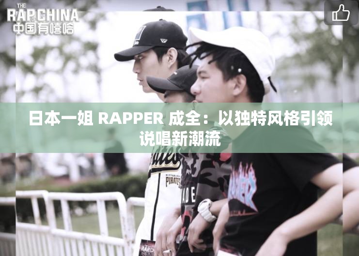 日本一姐 RAPPER 成全：以独特风格引领说唱新潮流