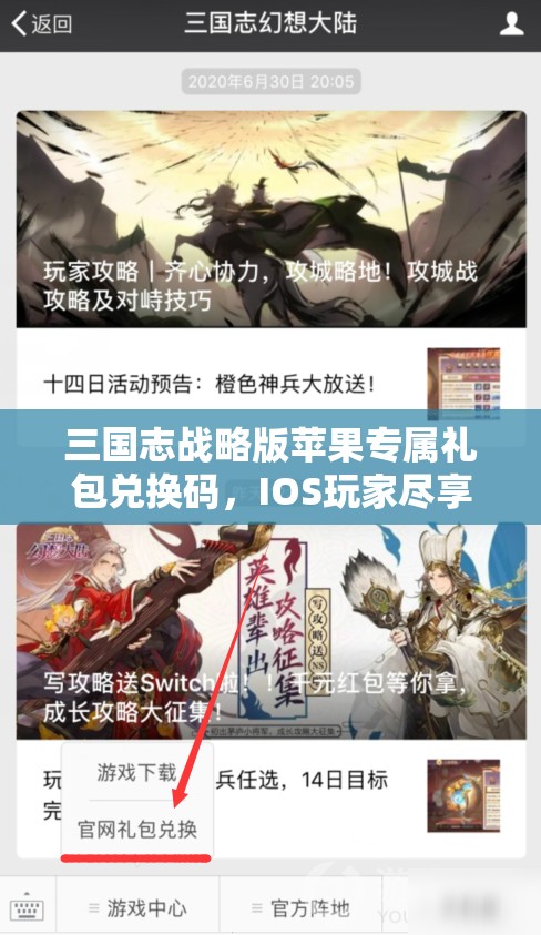 三国志战略版苹果专属礼包兑换码，IOS玩家尽享的豪华福利盛宴来袭