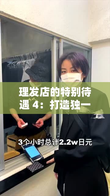 理发店的特别待遇 4：打造独一无二的美发体验