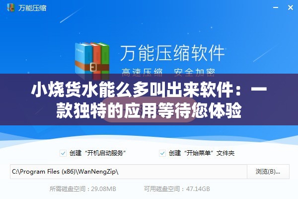 小烧货水能么多叫出来软件：一款独特的应用等待您体验