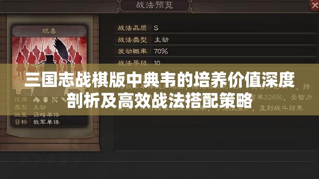 三国志战棋版中典韦的培养价值深度剖析及高效战法搭配策略