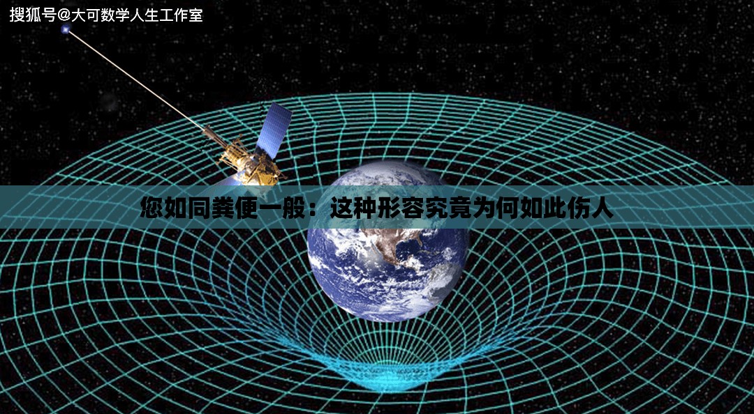 您如同粪便一般：这种形容究竟为何如此伤人