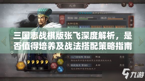 三国志战棋版张飞深度解析，是否值得培养及战法搭配策略指南