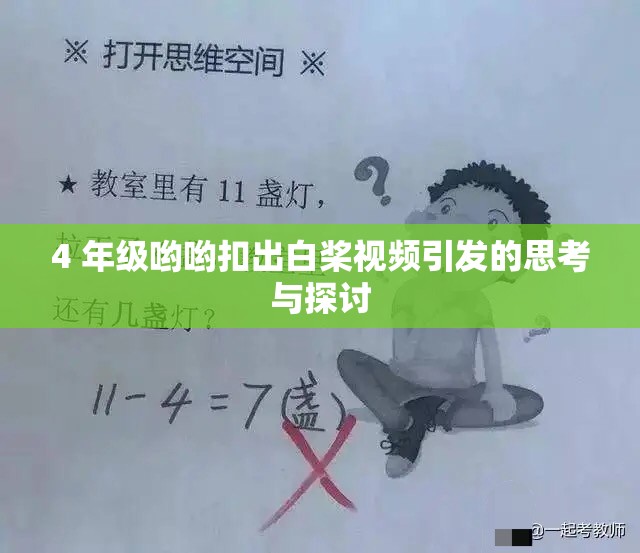 4 年级哟哟扣出白桨视频引发的思考与探讨