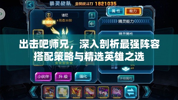 出击吧师兄，深入剖析最强阵容搭配策略与精选英雄之选