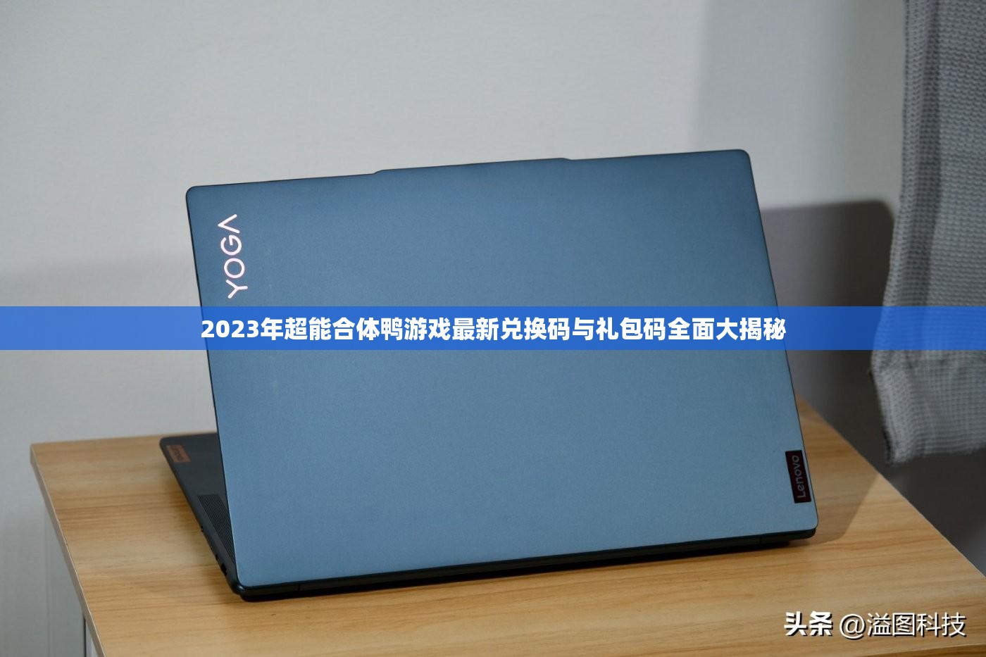 2023年超能合体鸭游戏最新兑换码与礼包码全面大揭秘