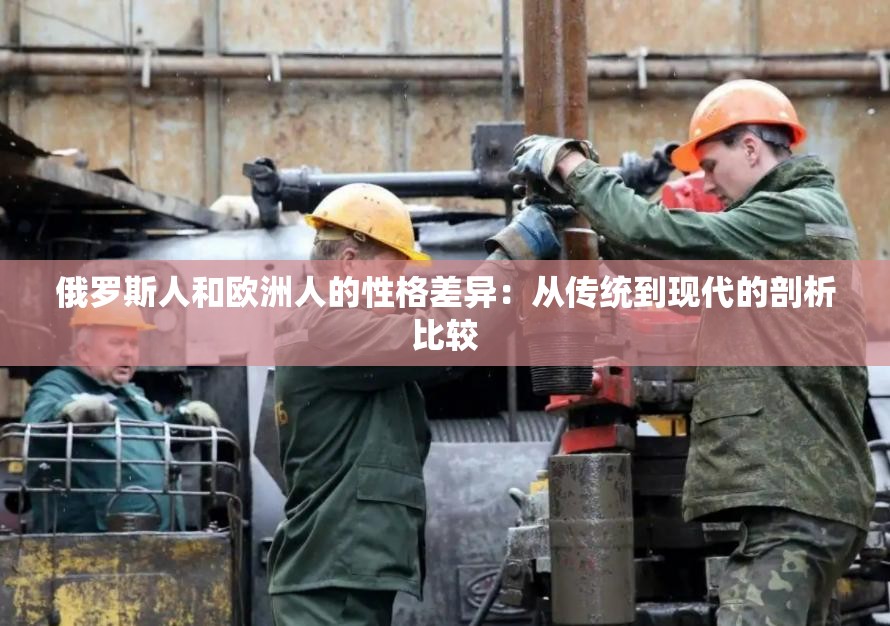 俄罗斯人和欧洲人的性格差异：从传统到现代的剖析比较