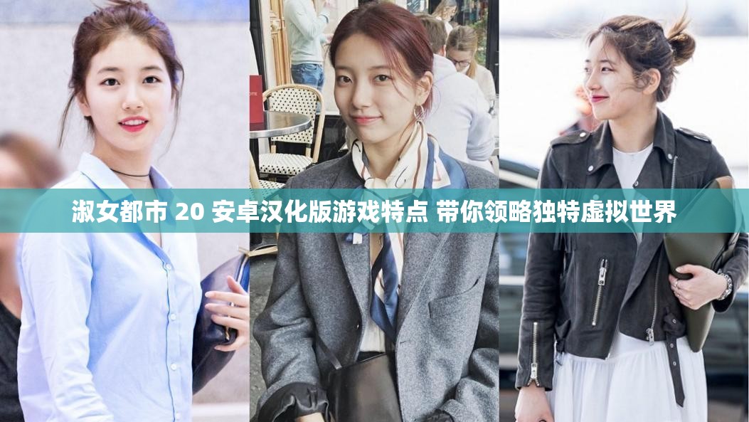 淑女都市 20 安卓汉化版游戏特点 带你领略独特虚拟世界