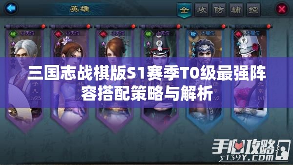 三国志战棋版S1赛季T0级最强阵容搭配策略与解析